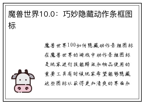 魔兽世界10.0：巧妙隐藏动作条框图标