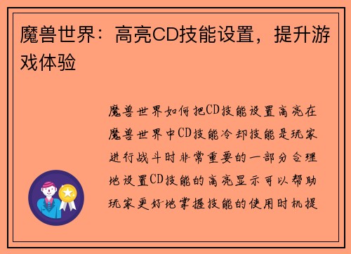 魔兽世界：高亮CD技能设置，提升游戏体验