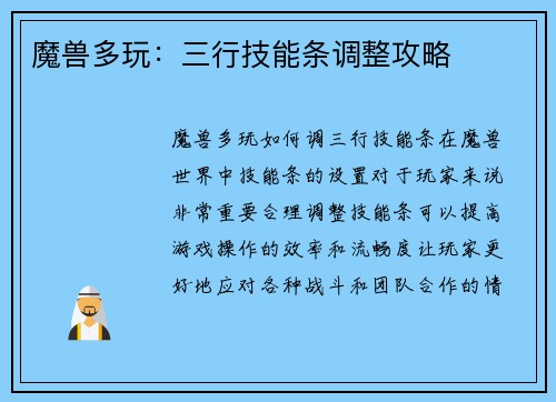 魔兽多玩：三行技能条调整攻略