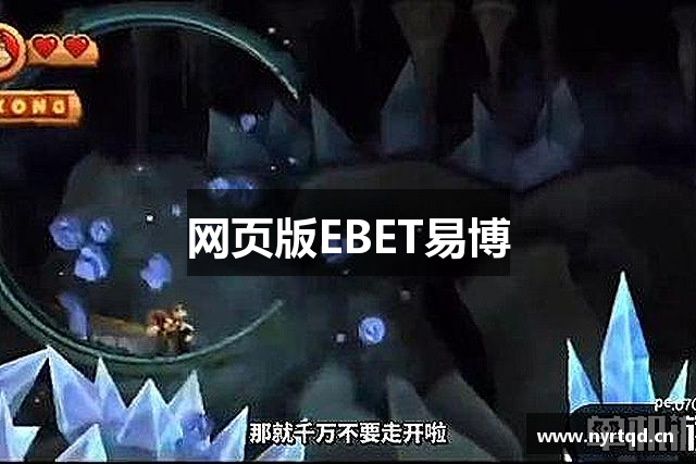 网页版EBET易博